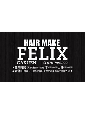 ヘアーメイクフィリックス 学園店(HAIR MAKE FELIX)