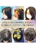 つむじ割れやペタンコ解消！根元パーマ！