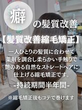 【１】癖の髪質改善［髪質改善縮毛矯正］