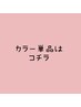 ↓↓↓(ブリーチなし)カラー単品のご予約はコチラ↓↓↓