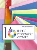 16タイプパーソナルカラー診断/南柏/メテオカラー/髪質改善