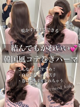 ウィーニード 名古屋(WENEED) コテ巻きパーマ/韓国パーマ/レイヤーカット/コテ巻き風パーマ
