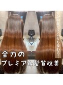 髪質改善トリートメント