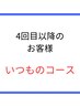 【４回目以降のご来店の方】☆いつものコース☆