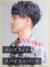 【熊瀧・横山限定】メンズカット＋ツイスト・スパイラルパーマ　￥13980