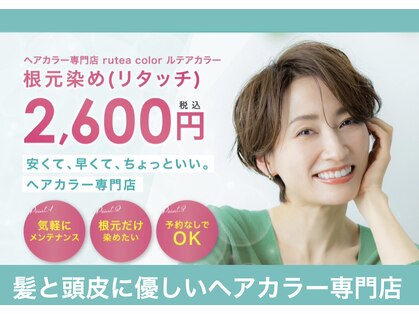 ルテアカラー(rutea color)の写真