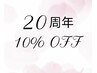 20周年記念[再来◆]マーク付きセットメニュー10%OFF