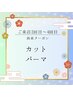 2回目/3回目/4回目来店限定　　カット+パーマ￥9,900
