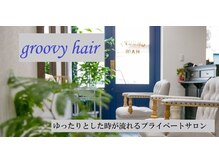 グルービーヘアー