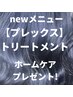 NEW【プレックス　トリートメント】髪質改善ホームケア付★S/B別★3300円