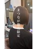 【まつなが指名限定クーポン】地毛風ストレート＋カット
