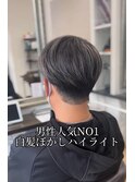 メンズのお客様にも大人気！ 【白髪ぼかしハイライト】