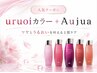 ◆ uruoiカラー + Aujuaトリートメント【2STEP】 + 前髪・顔周りカット