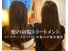 【頭皮を変える！】頭皮改善ケア＋ヒト幹細胞SPA＋髪の病院TR　￥25,500