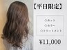【平日限定】カット＋カラー＋トリートメント　