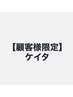 【ケイタ指名限定】2回目以降 カット ¥5000
