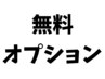 スタンダードオプション(無料で各メニューにオプション追加可能・単品不可)