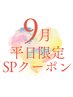 平日限定【素敵な眉で清潔感UP】メンズカット＋眉スタイリング　￥9,250 →