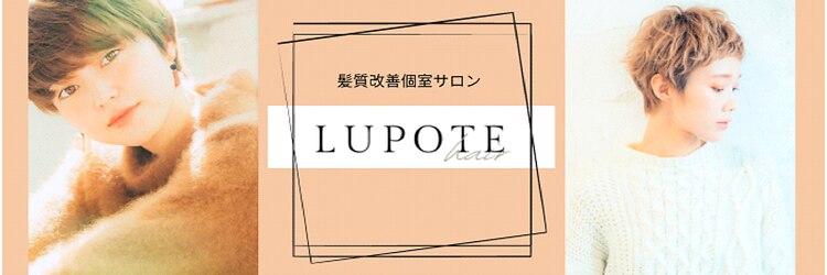 ルポテ 錦糸町(LUPOTE)のサロンヘッダー