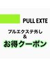 【シャンプーした方がお得】プルエク・プルシール取り外し＋シャンプーブロー