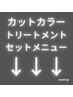 カットカラートリートメント