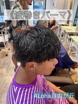 アロハ(ALoha) 《 波巻きパーマ 》メンズパーマ!