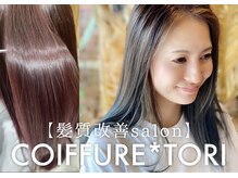 コワフュールトーリ フジグラン店(COIFFURE TORI)