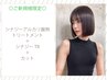 【新規】シナジーシルク再整ケアトリートメント＋シルクケアTR＋カット