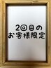 2回目のお客様限定カット＋イルミナカラー＋ダメージケア＋トリートメント