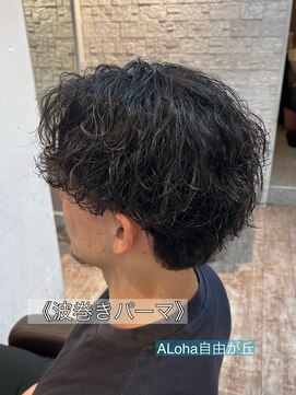 アロハ(ALoha) 《 波巻きパーマ 》メンズパーマ!