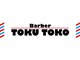 トクトコ(TOKUTOKO)の写真/【新中野駅徒歩1分】バーバースタイルだけでなくカジュアルも◎再現性の高いStyleで好感度UP！学割も★