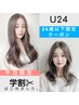【平日限定学割U24クーポン】カット＋艶カラー￥8900→￥6600