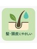 【敏感肌対応】頭皮につけないカラー＋抗酸化トリートメント＋カット￥12300