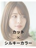 染まる度に美髪へ・シルキーカラー+カット　14300→12980