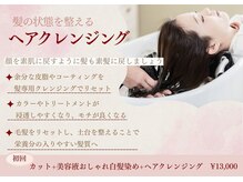 エム(EMU)の雰囲気（【ヘアクレンジング】普段では落としき汚れをリセット！）