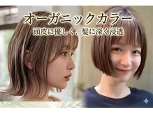 5年後も美しい髪へ髪と頭皮を優しく労わる当サロン自慢の厳選オーガニックカラー透明感.白髪染お洒落染○