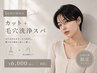 【平日16時以降限定】カット+毛穴洗浄スパ 