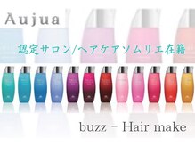 バズ ヘアーメイク(buzz Hair make)の雰囲気（トリートメントは日本の女性の髪に合わせたAujuaを取扱い★）