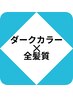 【髪質改善Lv★★★】ダークカラー＊リタッチ(根元2cm)＋3stepTR
