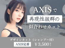 アクシス 旭川豊岡店(AXIS)の雰囲気（【人気のNO.1メニュー】あなたに似合うカットを提案します）