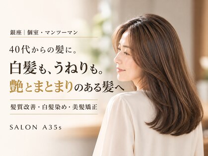 髪質改善と白髪染め専門店A35s 銀座【髪質改善トリートメント/美髪矯正/白髪ぼかし】の写真