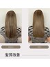 髪質改善ストレート+トリートメント★酵素の力で柔らか艶髪へ