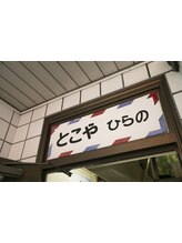とこやひらの 北千住 《レディースシェービング/ブライダル/眉毛/メンズ/理容室》