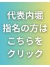 代表内堀指名専用窓口