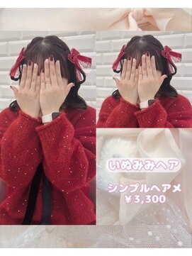 リルミー ミュエナ 大須 矢場町(Lilme myuena) 前から可愛く！犬耳ヘア♪_優希