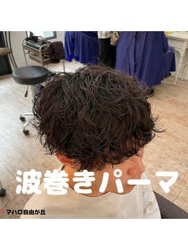 マハロ 自由が丘店(MAhalo) 【　メンズ　】　波巻きパーマ