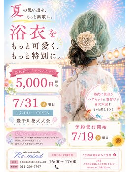 アールイー(Re:)の写真/浴衣の着付け、ヘアセット★可愛く崩れにくいモテアレンジは早期予約がおすすめ♪