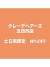 【ご新規様限定】土日祝限定！全メニュー10%off(4000円以上のメニューに適用)