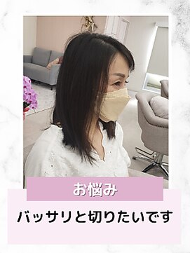 エレラビューティー(ELERA beauty) お悩み別：ばっさりと切りたい