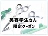 【美容学生限定】髪質改善トリートメントor美肌フェイシャル無料体験！